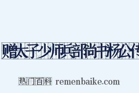 赠太子少师兵部尚书杨公传是什么意思的图片